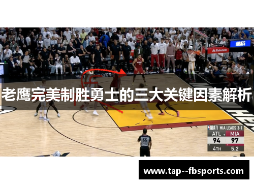老鹰完美制胜勇士的三大关键因素解析 老鹰完美制胜勇士的三大关键因素解析