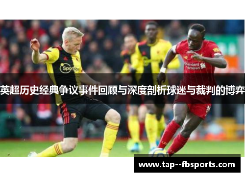 英超历史经典争议事件回顾与深度剖析球迷与裁判的博弈