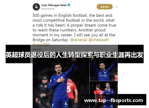 英超球员退役后的人生转型探索与职业生涯再出发 英超球员退役后的人生转型探索与职业生涯再出发