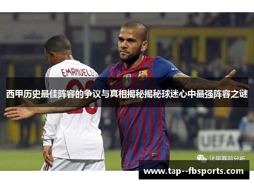 西甲历史最佳阵容的争议与真相揭秘揭秘球迷心中最强阵容之谜 西甲历史最佳阵容的争议与真相揭秘揭秘球迷心中最强阵容之谜