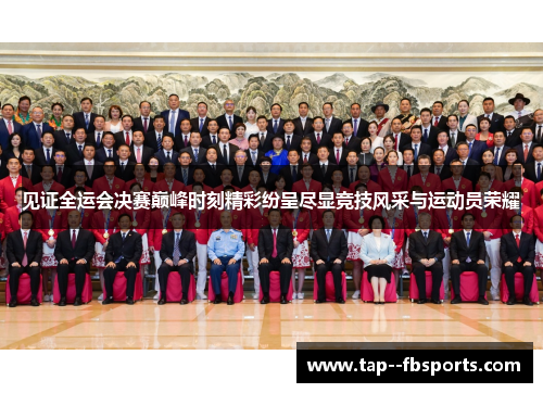 见证全运会决赛巅峰时刻精彩纷呈尽显竞技风采与运动员荣耀 见证全运会决赛巅峰时刻精彩纷呈尽显竞技风采与运动员荣耀