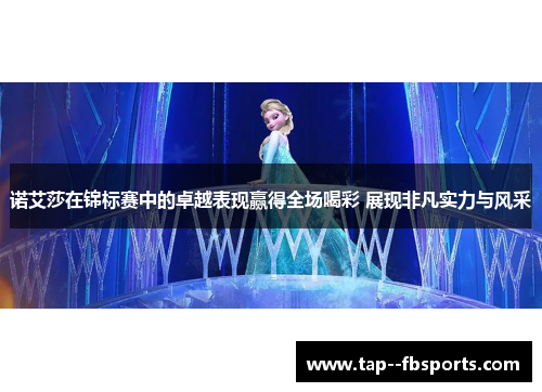 诺艾莎在锦标赛中的卓越表现赢得全场喝彩 展现非凡实力与风采