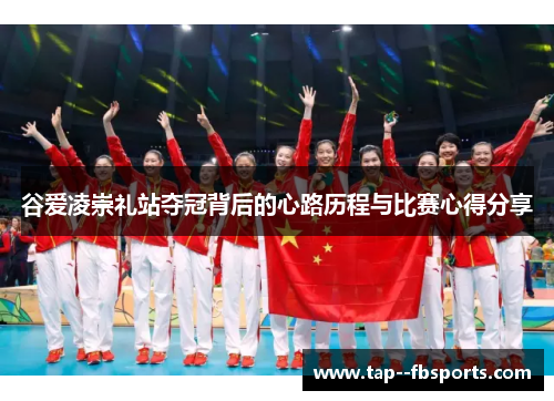 谷爱凌崇礼站夺冠背后的心路历程与比赛心得分享 谷爱凌崇礼站夺冠背后的心路历程与比赛心得分享