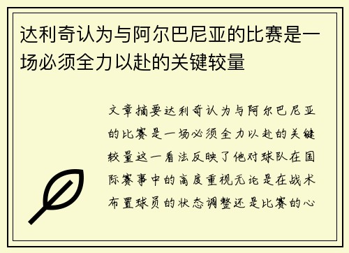 达利奇认为与阿尔巴尼亚的比赛是一场必须全力以赴的关键较量 达利奇认为与阿尔巴尼亚的比赛是一场必须全力以赴的关键较量