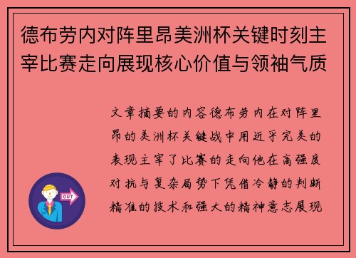德布劳内对阵里昂美洲杯关键时刻主宰比赛走向展现核心价值与领袖气质 德布劳内对阵里昂美洲杯关键时刻主宰比赛走向展现核心价值与领袖气质
