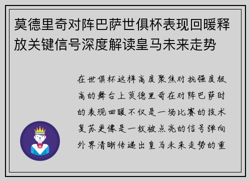 莫德里奇对阵巴萨世俱杯表现回暖释放关键信号深度解读皇马未来走势