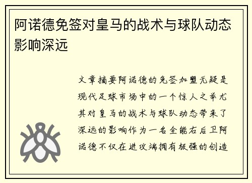 阿诺德免签对皇马的战术与球队动态影响深远 阿诺德免签对皇马的战术与球队动态影响深远