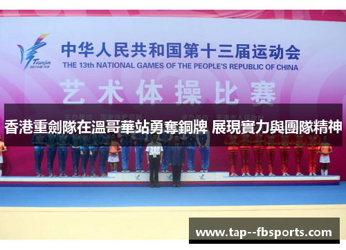 香港重劍隊在溫哥華站勇奪銅牌 展現實力與團隊精神