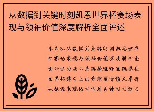 从数据到关键时刻凯恩世界杯赛场表现与领袖价值深度解析全面评述