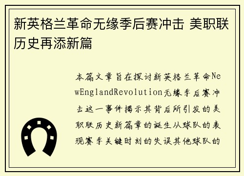 新英格兰革命无缘季后赛冲击 美职联历史再添新篇 新英格兰革命无缘季后赛冲击 美职联历史再添新篇