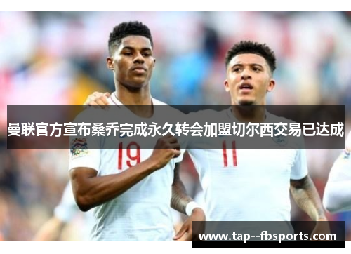 曼联官方宣布桑乔完成永久转会加盟切尔西交易已达成 曼联官方宣布桑乔完成永久转会加盟切尔西交易已达成
