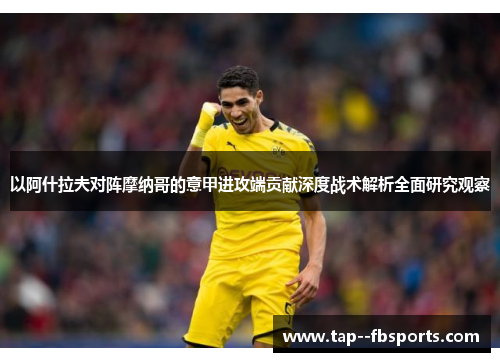 以阿什拉夫对阵摩纳哥的意甲进攻端贡献深度战术解析全面研究观察 以阿什拉夫对阵摩纳哥的意甲进攻端贡献深度战术解析全面研究观察
