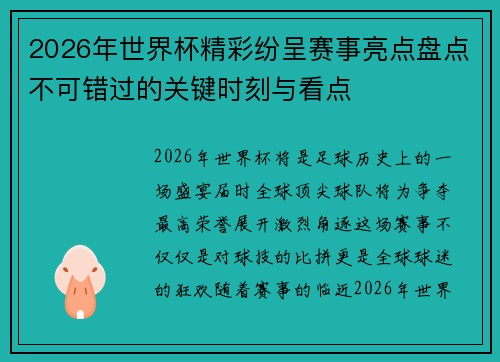 2026年世界杯精彩纷呈赛事亮点盘点不可错过的关键时刻与看点