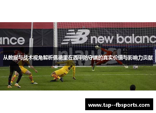 从数据与战术视角解析佩德里在西甲防守端的真实价值与影响力贡献 从数据与战术视角解析佩德里在西甲防守端的真实价值与影响力贡献