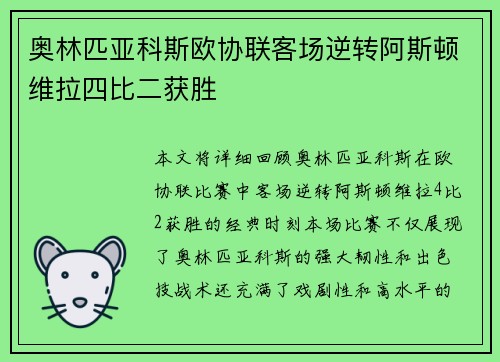 奥林匹亚科斯欧协联客场逆转阿斯顿维拉四比二获胜 奥林匹亚科斯欧协联客场逆转阿斯顿维拉四比二获胜