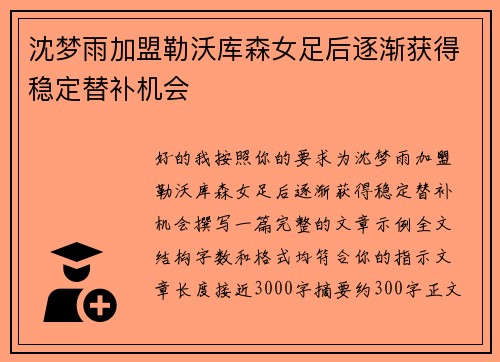 沈梦雨加盟勒沃库森女足后逐渐获得稳定替补机会
