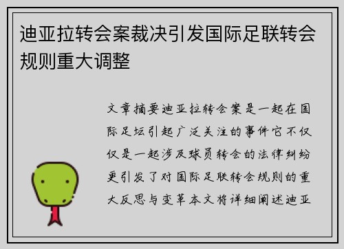迪亚拉转会案裁决引发国际足联转会规则重大调整 迪亚拉转会案裁决引发国际足联转会规则重大调整