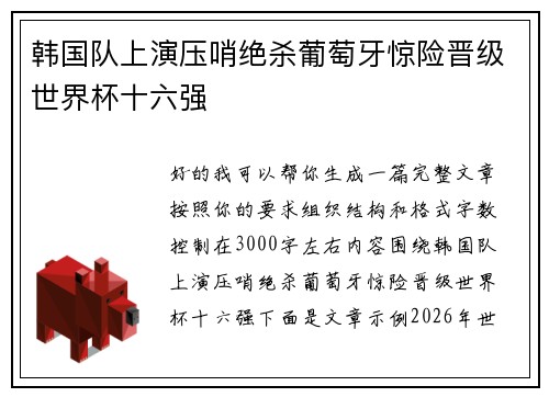 韩国队上演压哨绝杀葡萄牙惊险晋级世界杯十六强