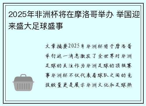2025年非洲杯将在摩洛哥举办 举国迎来盛大足球盛事 2025年非洲杯将在摩洛哥举办 举国迎来盛大足球盛事