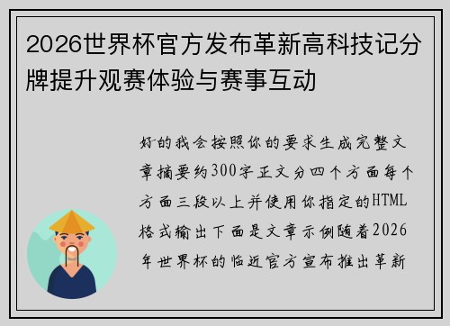 2026世界杯官方发布革新高科技记分牌提升观赛体验与赛事互动 2026世界杯官方发布革新高科技记分牌提升观赛体验与赛事互动