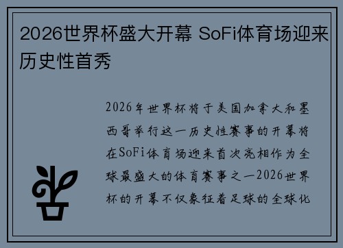 2026世界杯盛大开幕 SoFi体育场迎来历史性首秀 2026世界杯盛大开幕 SoFi体育场迎来历史性首秀