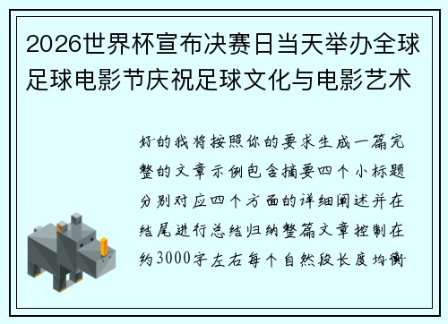 2026世界杯宣布决赛日当天举办全球足球电影节庆祝足球文化与电影艺术融合 2026世界杯宣布决赛日当天举办全球足球电影节庆祝足球文化与电影艺术融合