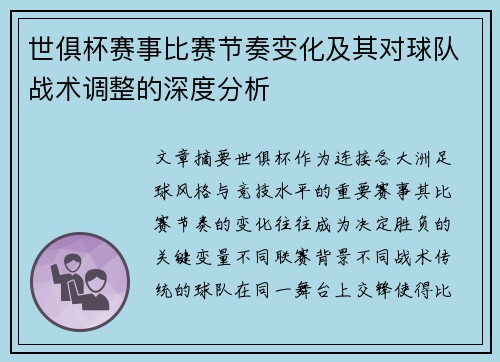 世俱杯赛事比赛节奏变化及其对球队战术调整的深度分析 世俱杯赛事比赛节奏变化及其对球队战术调整的深度分析