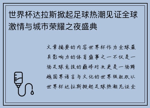 世界杯达拉斯掀起足球热潮见证全球激情与城市荣耀之夜盛典 世界杯达拉斯掀起足球热潮见证全球激情与城市荣耀之夜盛典