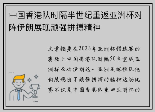 中国香港队时隔半世纪重返亚洲杯对阵伊朗展现顽强拼搏精神 中国香港队时隔半世纪重返亚洲杯对阵伊朗展现顽强拼搏精神