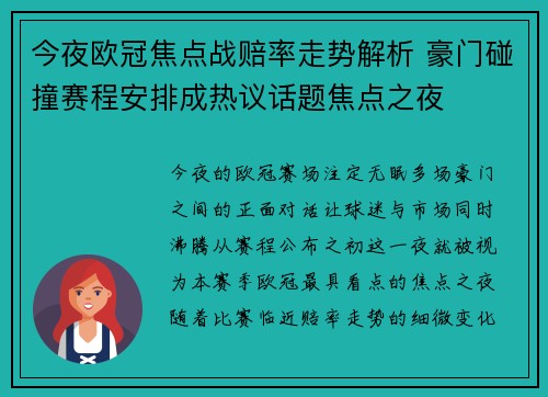 今夜欧冠焦点战赔率走势解析 豪门碰撞赛程安排成热议话题焦点之夜 今夜欧冠焦点战赔率走势解析 豪门碰撞赛程安排成热议话题焦点之夜