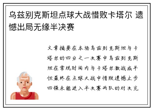 乌兹别克斯坦点球大战惜败卡塔尔 遗憾出局无缘半决赛 乌兹别克斯坦点球大战惜败卡塔尔 遗憾出局无缘半决赛
