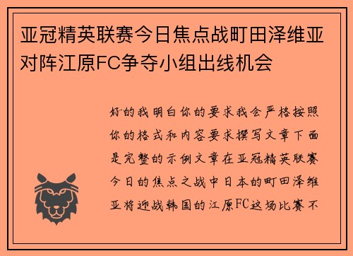 亚冠精英联赛今日焦点战町田泽维亚对阵江原FC争夺小组出线机会 亚冠精英联赛今日焦点战町田泽维亚对阵江原FC争夺小组出线机会