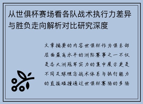 从世俱杯赛场看各队战术执行力差异与胜负走向解析对比研究深度 从世俱杯赛场看各队战术执行力差异与胜负走向解析对比研究深度