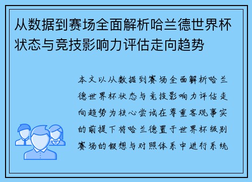 从数据到赛场全面解析哈兰德世界杯状态与竞技影响力评估走向趋势
