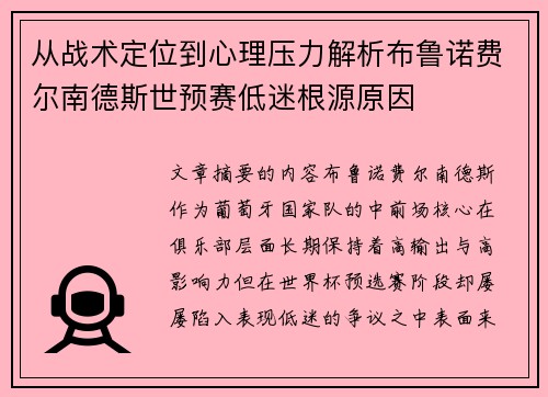 从战术定位到心理压力解析布鲁诺费尔南德斯世预赛低迷根源原因 从战术定位到心理压力解析布鲁诺费尔南德斯世预赛低迷根源原因