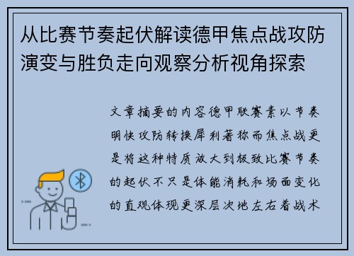 从比赛节奏起伏解读德甲焦点战攻防演变与胜负走向观察分析视角探索 从比赛节奏起伏解读德甲焦点战攻防演变与胜负走向观察分析视角探索