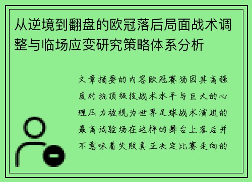 从逆境到翻盘的欧冠落后局面战术调整与临场应变研究策略体系分析 从逆境到翻盘的欧冠落后局面战术调整与临场应变研究策略体系分析