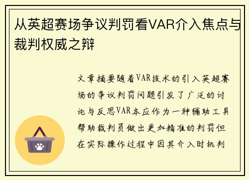 从英超赛场争议判罚看VAR介入焦点与裁判权威之辩 从英超赛场争议判罚看VAR介入焦点与裁判权威之辩
