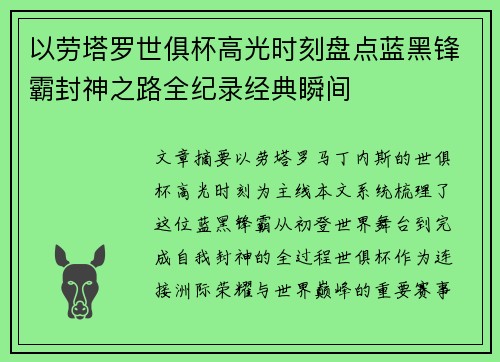 以劳塔罗世俱杯高光时刻盘点蓝黑锋霸封神之路全纪录经典瞬间 以劳塔罗世俱杯高光时刻盘点蓝黑锋霸封神之路全纪录经典瞬间