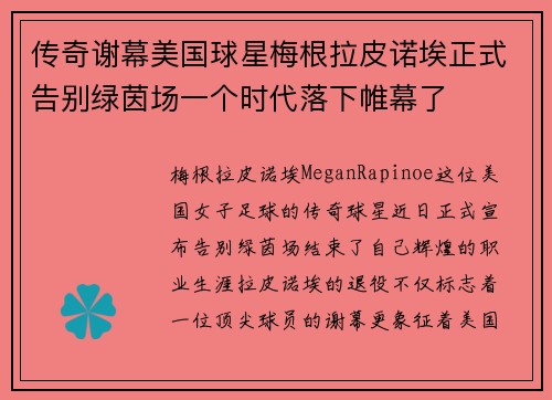 传奇谢幕美国球星梅根拉皮诺埃正式告别绿茵场一个时代落下帷幕了 传奇谢幕美国球星梅根拉皮诺埃正式告别绿茵场一个时代落下帷幕了