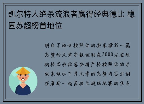 凯尔特人绝杀流浪者赢得经典德比 稳固苏超榜首地位