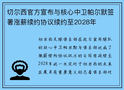 切尔西官方宣布与核心中卫帕尔默签署涨薪续约协议续约至2028年