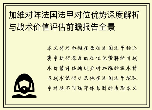 加维对阵法国法甲对位优势深度解析与战术价值评估前瞻报告全景 加维对阵法国法甲对位优势深度解析与战术价值评估前瞻报告全景
