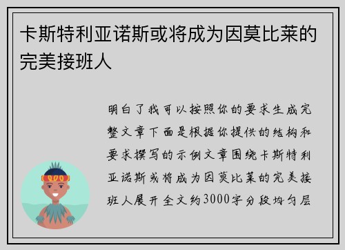 卡斯特利亚诺斯或将成为因莫比莱的完美接班人 卡斯特利亚诺斯或将成为因莫比莱的完美接班人