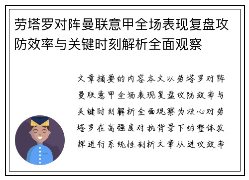 劳塔罗对阵曼联意甲全场表现复盘攻防效率与关键时刻解析全面观察 劳塔罗对阵曼联意甲全场表现复盘攻防效率与关键时刻解析全面观察