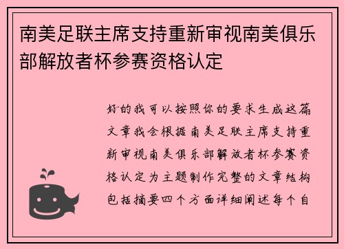 南美足联主席支持重新审视南美俱乐部解放者杯参赛资格认定 南美足联主席支持重新审视南美俱乐部解放者杯参赛资格认定