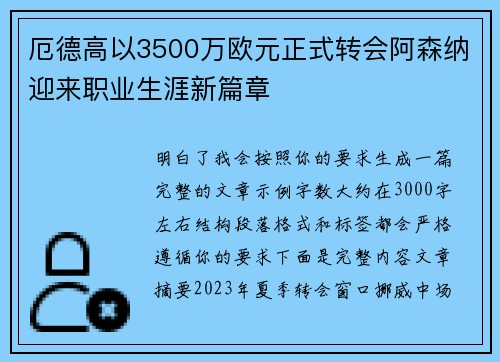 厄德高以3500万欧元正式转会阿森纳迎来职业生涯新篇章