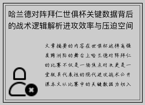 哈兰德对阵拜仁世俱杯关键数据背后的战术逻辑解析进攻效率与压迫空间 哈兰德对阵拜仁世俱杯关键数据背后的战术逻辑解析进攻效率与压迫空间