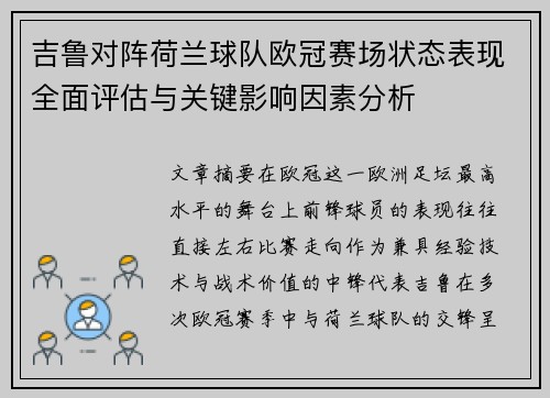 吉鲁对阵荷兰球队欧冠赛场状态表现全面评估与关键影响因素分析 吉鲁对阵荷兰球队欧冠赛场状态表现全面评估与关键影响因素分析