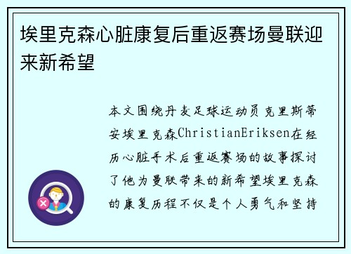 埃里克森心脏康复后重返赛场曼联迎来新希望 埃里克森心脏康复后重返赛场曼联迎来新希望